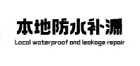 新田本地防水（中讯网）